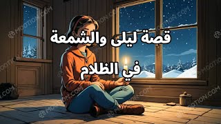 قصة ليلى والشمعة في الظلام