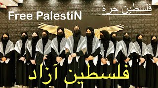 فلسطین حرة ترانه!ترانه ساخته شده برای آزادی فلسطین در ستدیو کیهان #palestine #فلسطين #آزادی #shorts