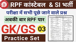 Rpf Constable 2024।Rpf Gk Gs Class 2024।Rpf Practice Set 03।Rpf Constable Mock Test