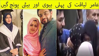 Amir liaqat ki pehli bewi or beti un k ghar pounch gayin