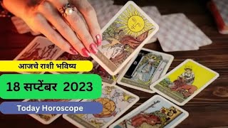 Today Rashi Bhavishya in Marathi: 18 September 2023