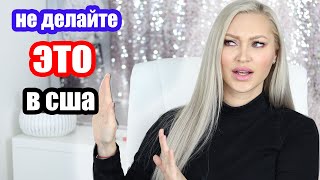 Что НЕЛЬЗЯ делать в США!!!