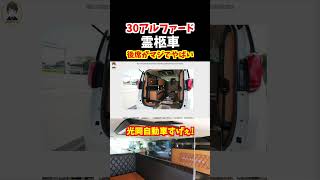 【こだわりが半端ないおくり車】光岡自動車が本気で改造したトヨタ30アルファードの霊柩車がやばすぎる！後席が豪華仕様に！クラウンの霊柩車もあるぞ#トヨタ#alphard #アルファード#新型アルファード