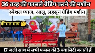 सभी प्रकार की फसलें ग्रेडिंग करने की मशीन प्याज,लहसून , सोयाबीन/Multi crop Seed grader Machine price