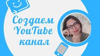 Как создать ютуб канал