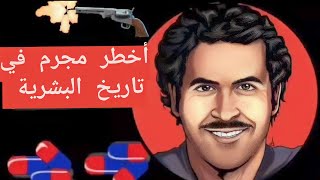 قصة بابلو اسكوبار اكبر تاجر مخدرات