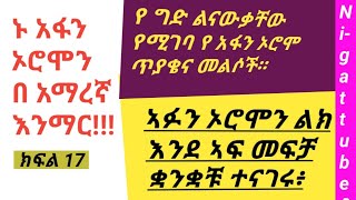 ኣፋን ኦሮሞን በ አማረኛ እንማር part_17  በጣም አስፈላጊ የሆኑ ንግግሮች  #learn_afan_oromo_in_amharic #nigattube