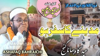 Ashafaq bahraichi New Kalam || Madine Ka Safar Ho || مدینے کا سفر ہو Ashfaq Bahraichi New Kalam 2023