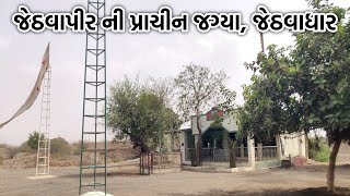 જેઠવાપીર ની પ્રાચીન જગ્યા - જેઠવાધાર