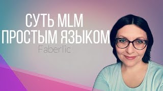 Суть MLM простым языком