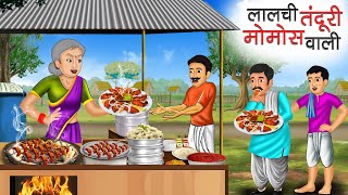 लालची तंदूरी मोमोस वाली | Lalchi Tandoori Momos Wali | Hindi Kahani | Moral Stories |Bedtime Stories