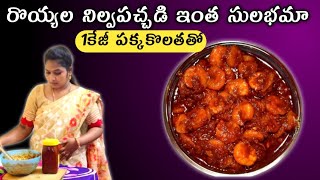 సులభంగా చేసేయొచ్చు, రొయ్యలు నిల్వపచ్చడి, How to make 1kg prawn pickle with measurements telugu