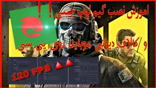 آموزش نصب گیم لوپ چینی و کالاف دیوتی موبایل روی پی سی❤️‍🔥❤️‍🔥120 FPS + بدون لگ و فریز