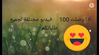 حملة توصيلي 100 مشترك🇩🇿❤️❤️