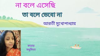 ||না বলে এসেছি তা বলে ভেবো না||Na Bole Esechhi ||"Adhunik"Arati Mukherjee" ‎‎‎@SongofMadhumita62 