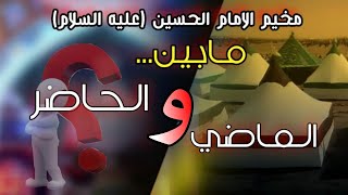 مخيم واقعة الطف|مابين- الحاضر والماضي2021