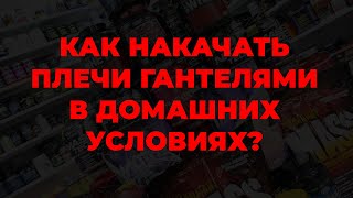 Как накачать плечи гантелями в домашних условиях?