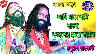 Ami Jare Basi Valo Kajoler Cheye Kalo ! আমি  যারে বাসি ভালো কাজলের চেয়ে কালো ! Basudeb Rajbongshi