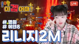 이겜어때5 💚[리니지2m] 에덴8 3대명월 해피추석 되셔요 ^^ 함께싸울용자대모집 (__) 초록양 인나 쌍조