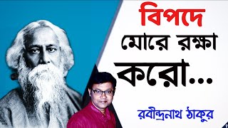 Bipode More Rokkha Karo | Rabindranath Tagore Poem Lyrics | বিপদে মোরে রক্ষা করো | Rabindrajayanti |