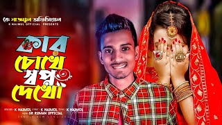 কার চোখে স্বপ্ন দেখো Gagan Sakib Bangla new song Gagan Sakib 2021