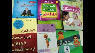 ايه الكتب اللي هاحتاجها وانا بجهز نفسي لمرحلة الأمومة ج2 | كتب التربية السليمة|