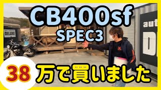 CB400SFをヤフオクで買いました！VTECサウンドが最高！