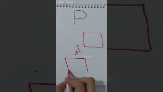 رسم حرف P فى اللغة الهيروغليفية