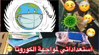 استعداداتي لمواجهة الكورونا + نصائح للوقاية منه | Coronavirus 😷🦠