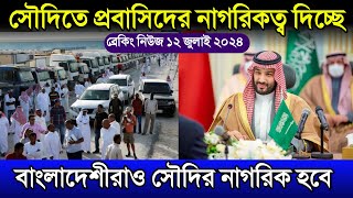 সৌদিতে প্রবাসিদের নাগরিকত্ব দিচ্ছে সৌদি সরকার | এবার সৌদির নাগরিক হতে পারবে বাংলাদেশিরা | সৌদি খবর