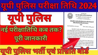 UP Police Re Exam Date 2024 || UPP Re Exam Date 2024 || UP Constable Re Exam 2024