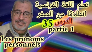 تعلم اللغة الفرنسية انطلاقا من الصفر الدرس35.Les pronoms personnels (partie 1) Pronoms COD et sujet