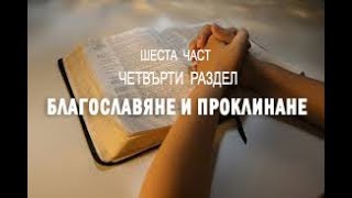 Благославяне и Проклинане - 6 част на 4 раздел от Тайната на отговорената молитва - Д. Принс