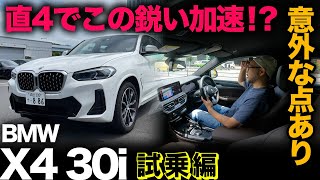 【BMW X4 30i xDrive（試乗レビュー）】直4エンジンの鋭い加速はホンモノ！？意外にもスポーツモードに難点（※オマケ｜X4荷室寸法＋最新M2クーペも！）