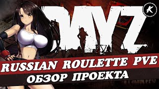 ОБЗОР ПРОЕКТА RUSSIAN ROULETTE PVE | КВЕСТЫ, МУТАНТЫ, ДАНЖИ, БОТЫ #dayz