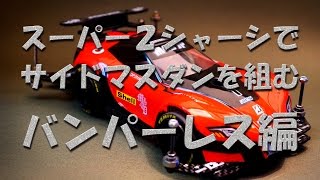 ミニ四駆 M4D JAPAN スーパ−２シャーシでサイドマスダンを組む(バンパーレス編）