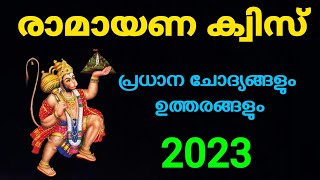 രാമായണ ക്വിസ് |  ഏറ്റവും പ്രധാനപ്പെട്ട ചോദ്യങ്ങൾ | Ramayana quiz Malayalam 2023