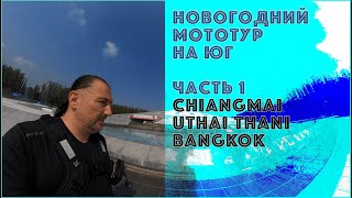 Новогодний Мототур на Юг // 2020, Часть 1: Chiangmai - Uthai Thani - Bangkok.