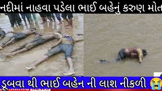 નદીમાં નાહવા પડેલા ભાઈ બહેન ડૂબી:યા જુઓ લાઈવ વિડિયો