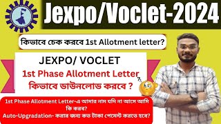 JEXPO/VOCLET-2024🔥কিভাবে চেক করবে 1st Allotment letter?1st Phase Result🔥Auto-Upgradationজন্য কি করব🥺