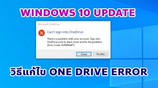 วิธีแก้ไข One Drive Error หลังวินโดว์ 10 อัพเดท [0x8004def7]