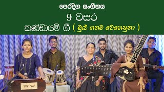 Kandayam Gee| කණ්ඩායමි ගී| මුඵ ගතම වෙහෙසුනා | Grade 9 Music