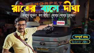 Digha Tour Plan | Kolkata Digha Bus Service | Digha Hotel | Digha Tour Guide | সস্তায় দীঘা ভ্রমণ 😳🔥