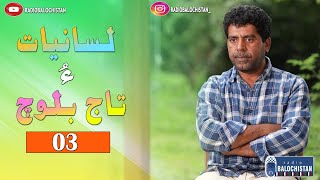 Lesaniyaat   03 | Taj Baloch | Samiullah Baloch | Fareed Baloch