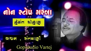 RAVECHI MAA NA GARBA : Hemant Chauhan non stop bhajan " gopi studio vartej "