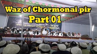 Chormonai Waz 2019 Mufti Rezaul Karim Pir Saheb Chormonai 2019 || চরমোনাই মাহফিল ফেনী, মহিপাল