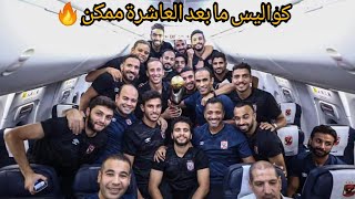 كواليس ما بعد العاشرة ممكن 🔥🔥