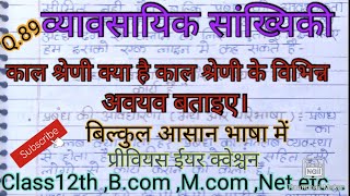 काल श्रेणी क्या है। काल श्रेणी के विभिन्न अवयव बताइए। व्यावसायिक सांख्यिकी।@studywithpraveen