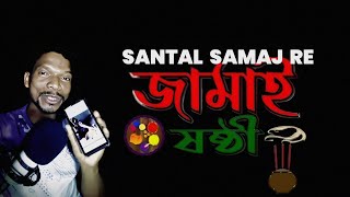 Santar Samaj Re Jamai Sasthi | সান্তাড় সমাজরে‘জামাই ষষ্ঠী’ #trendofsanthal