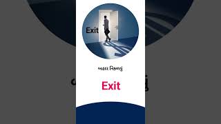 Exit meaning in Gujarati - English Dictionary